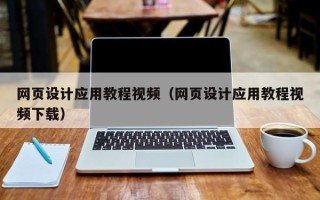 云南网页设计应用教程视频（网页设计应用教程视频下载）